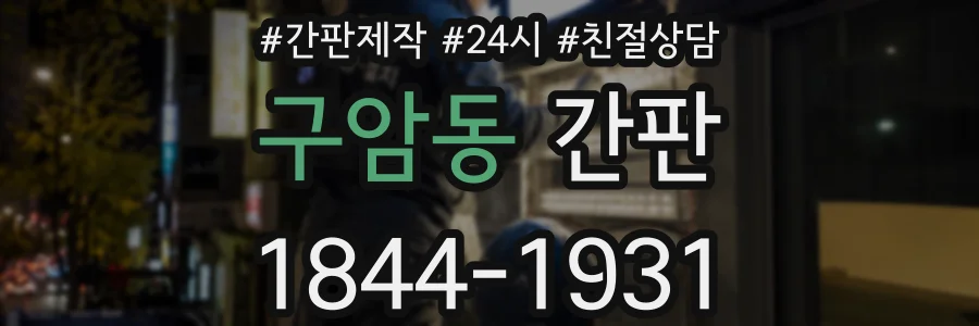 구암동 간판