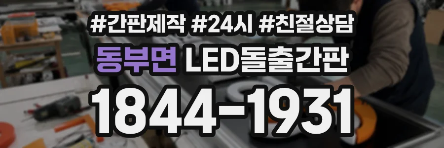 동부면 LED돌출간판 상담 전화 1844-1931