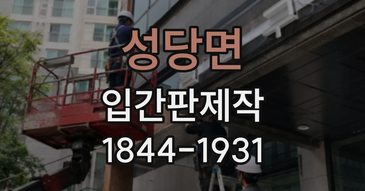 성당면 입간판제작