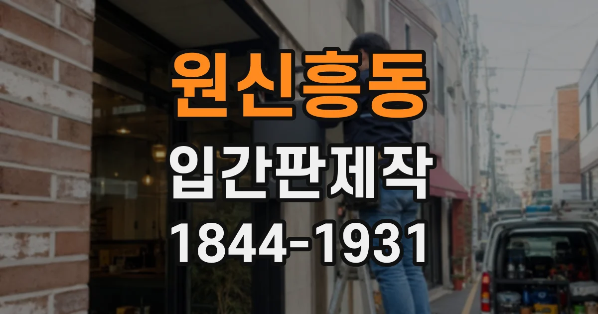 원신흥동 입간판제작