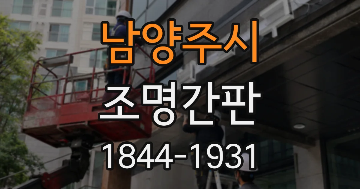 남양주시 조명간판