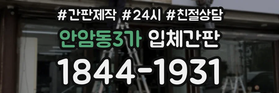 안암동3가 입체간판 상담 전화 1844-1931