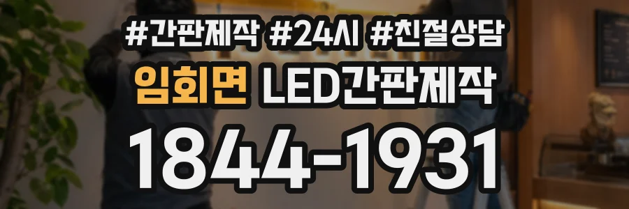임회면 LED간판제작 상담 전화 1844-1931
