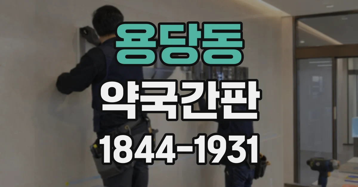 용당동 약국간판