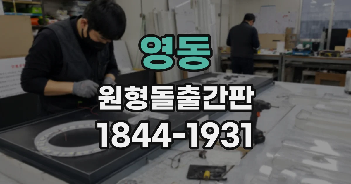 영동 원형돌출간판