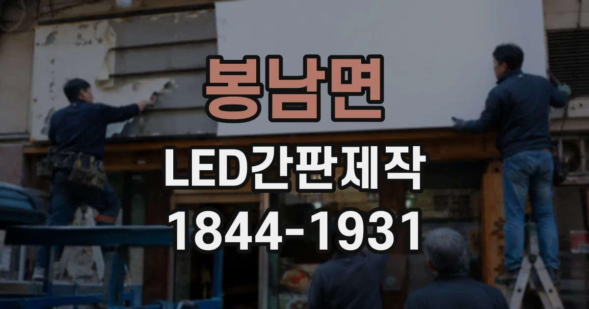봉남면 LED간판제작 업종별 설치 환경에 따라 달라지는 디자인 선택