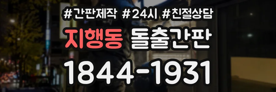 지행동 돌출간판 상담 전화 1844-1931