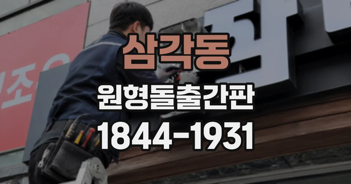 삼각동 원형돌출간판