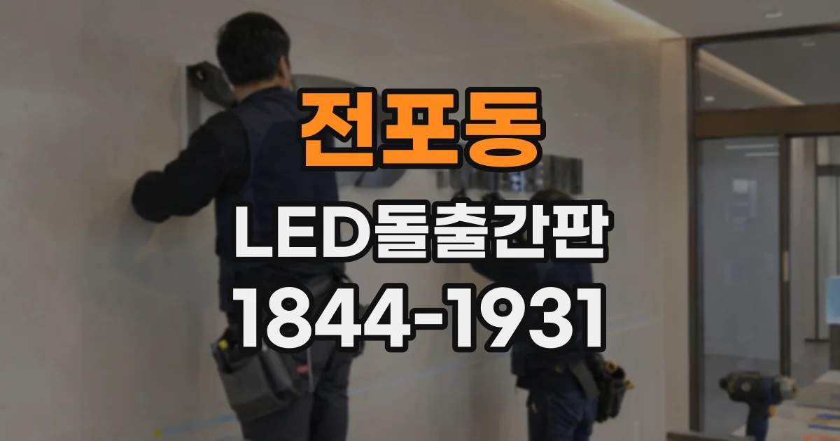 전포동 LED돌출간판