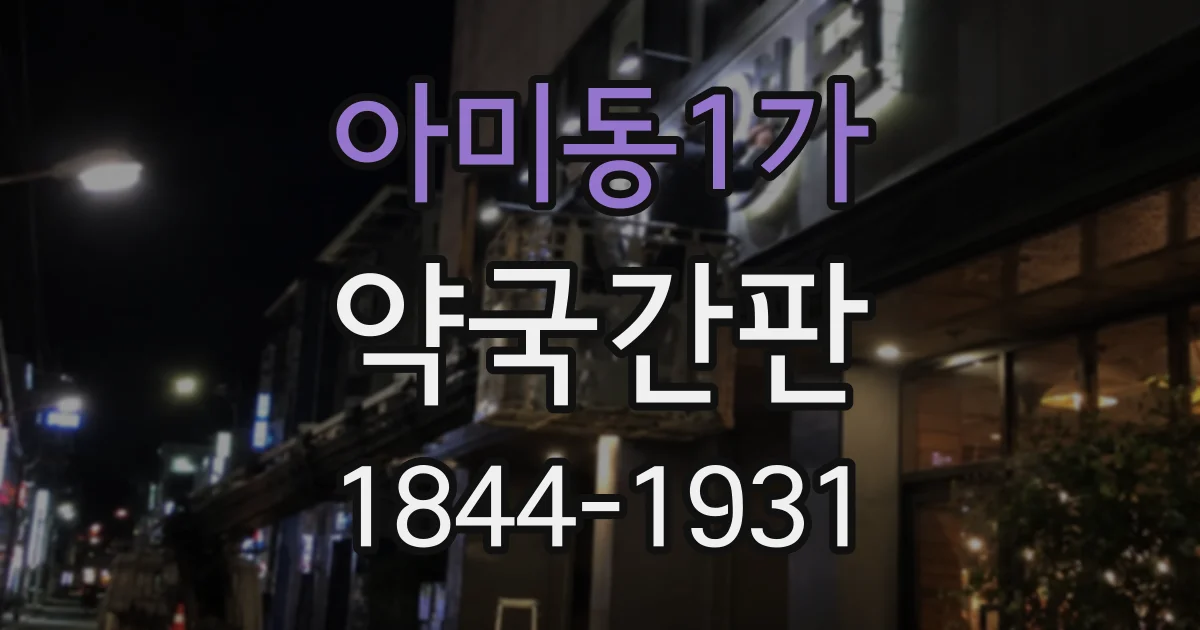 아미동1가 약국간판
