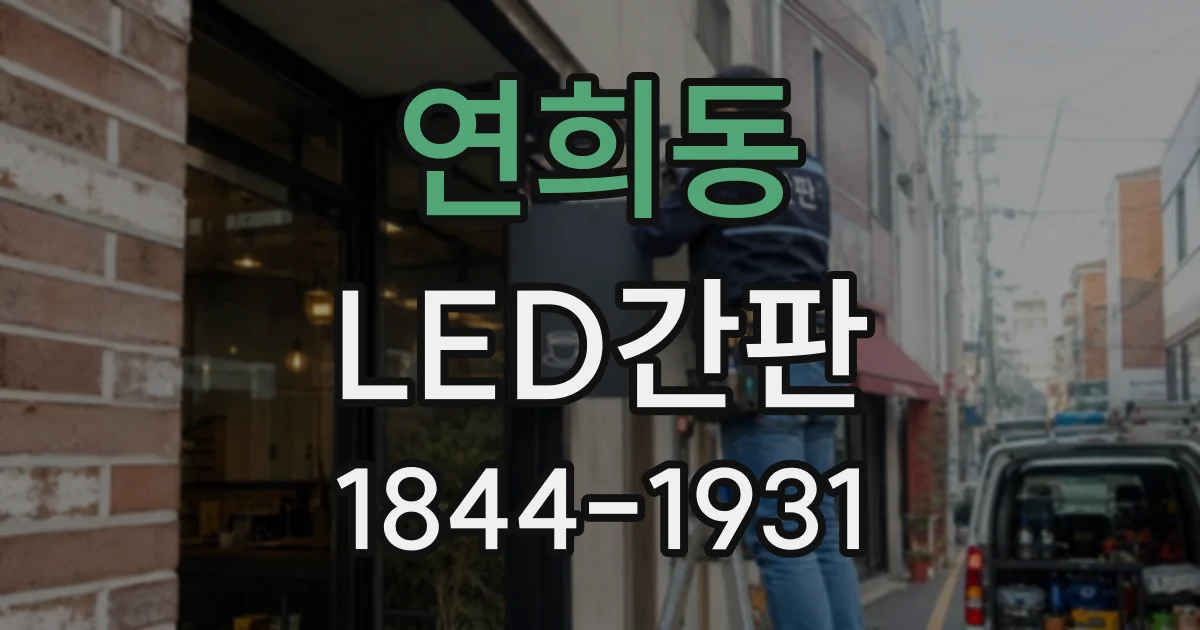 연희동 LED간판