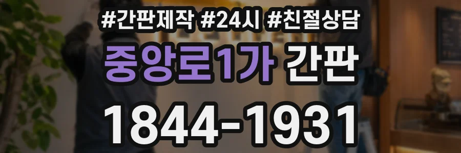 중앙로1가 간판