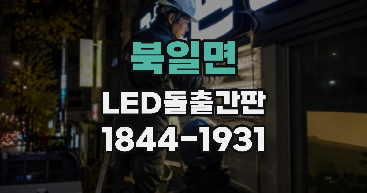 북일면 LED돌출간판
