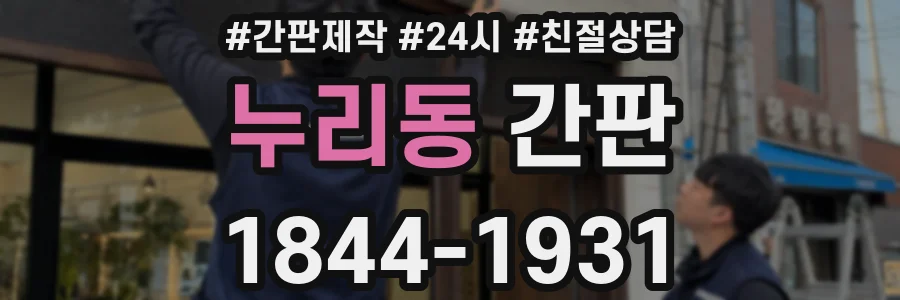 누리동 간판