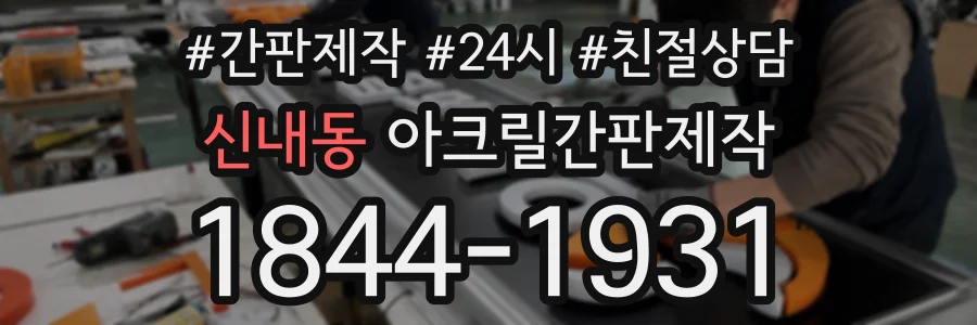 신내동 아크릴간판제작 상담 전화 1844-1931