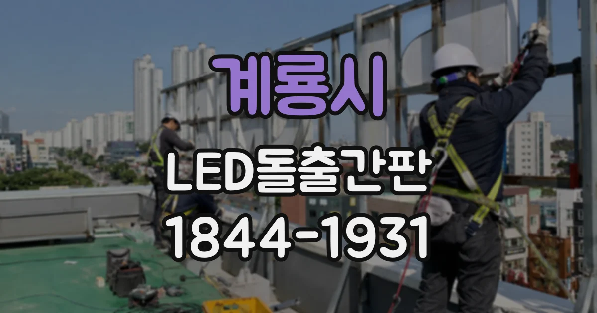 계룡시 LED돌출간판