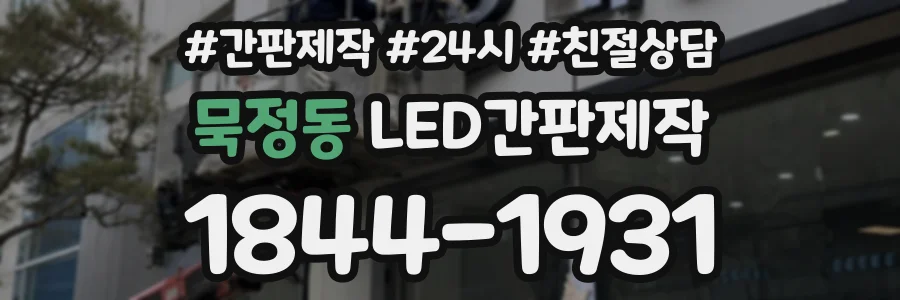 묵정동 LED간판제작 상담 전화 1844-1931