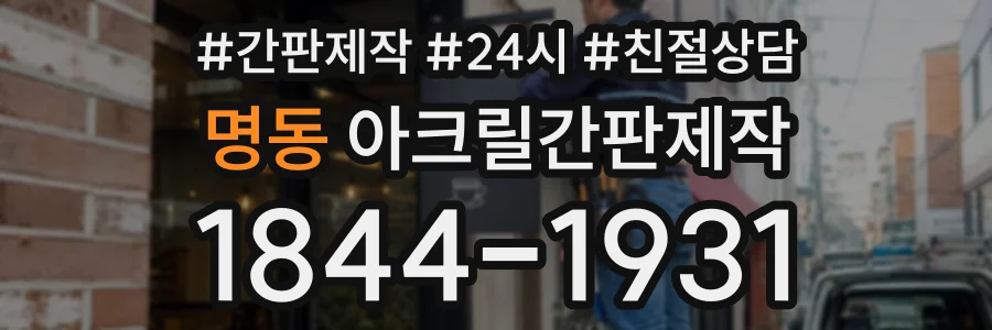 명동 아크릴간판제작 상담 전화 1844-1931