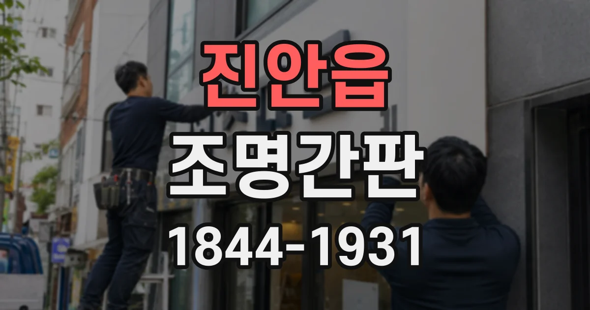 진안읍 조명간판