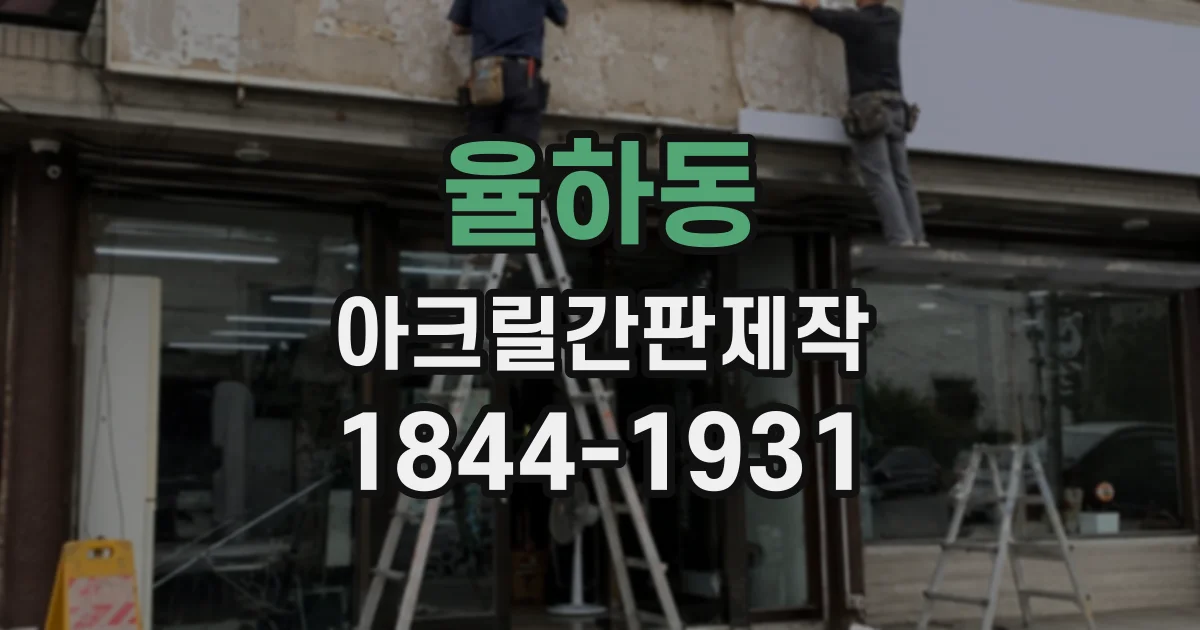 율하동 아크릴간판제작