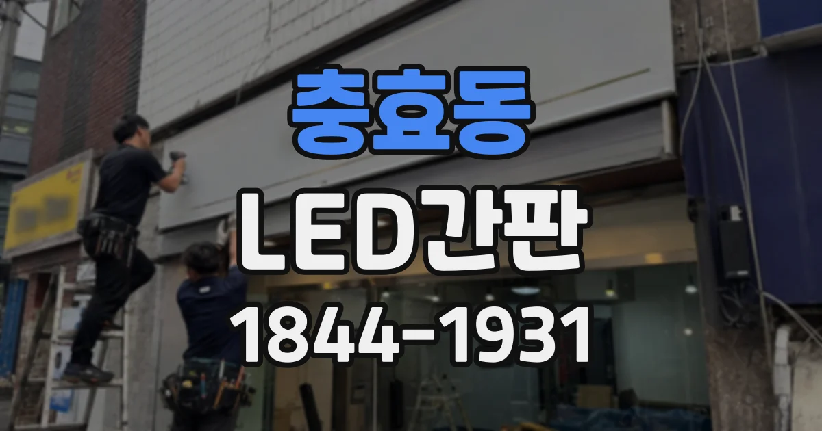 충효동 LED간판