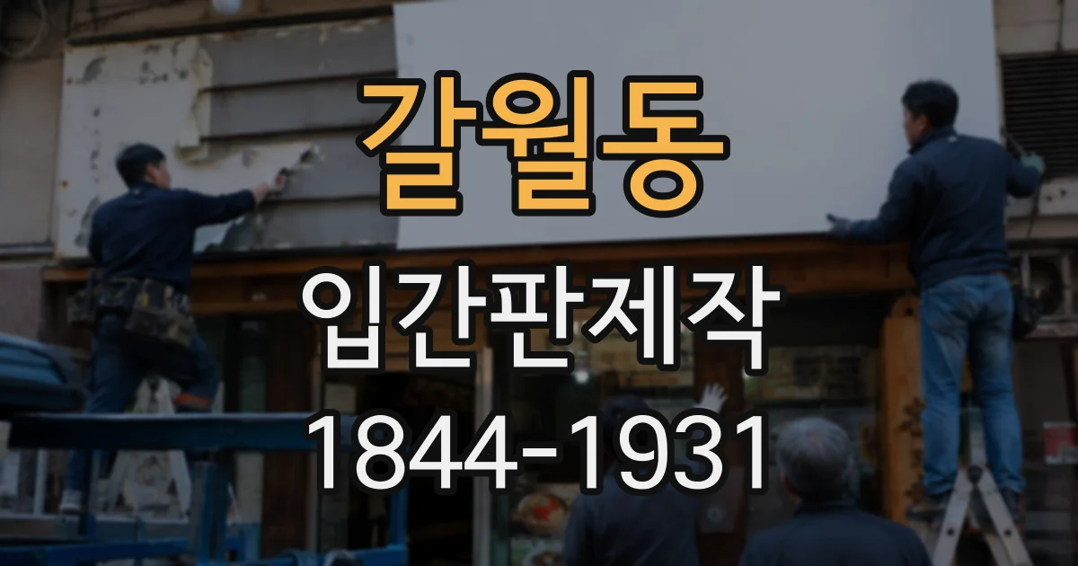 갈월동 입간판제작