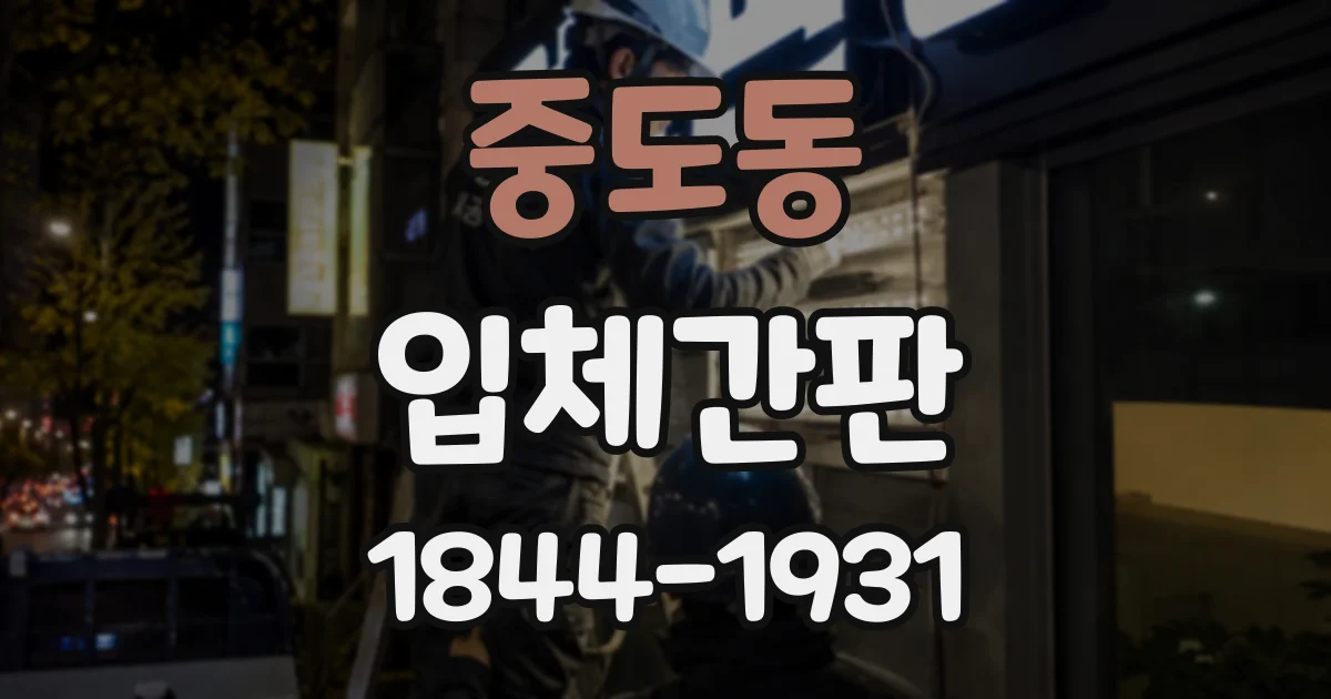 중도동 입체간판