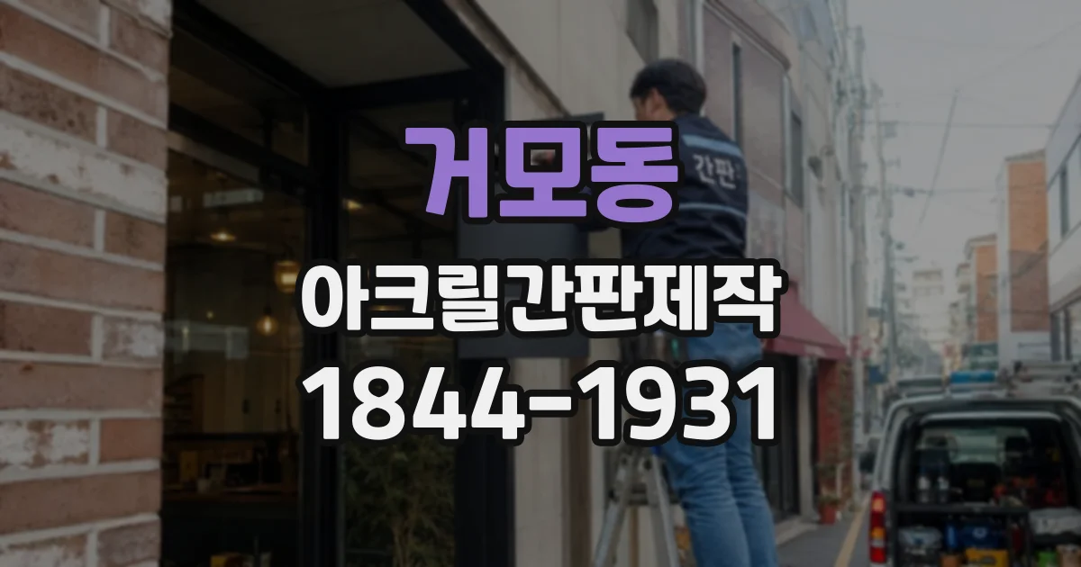 거모동 아크릴간판제작