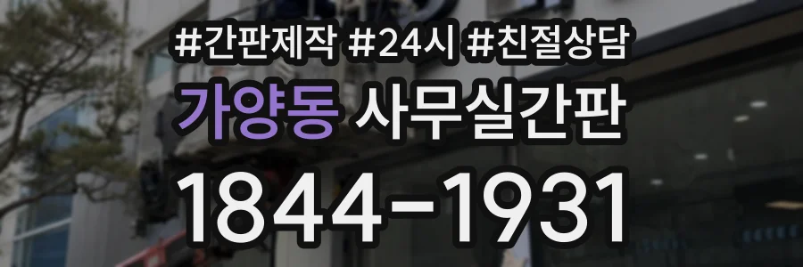 가양동 사무실간판 상담 전화 1844-1931