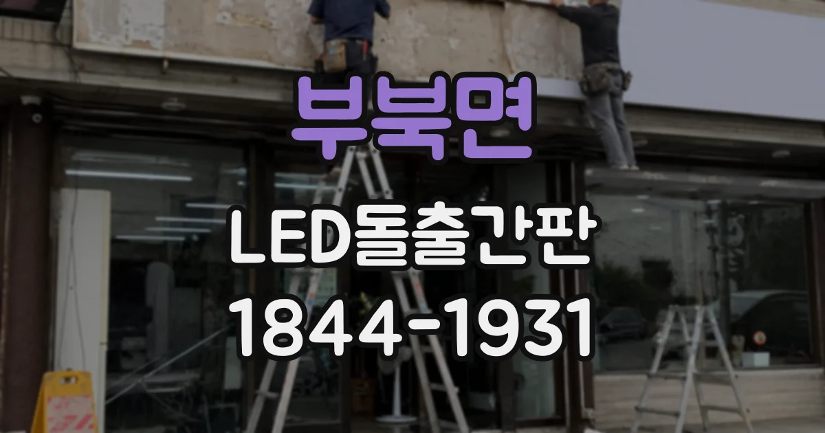 부북면 LED돌출간판