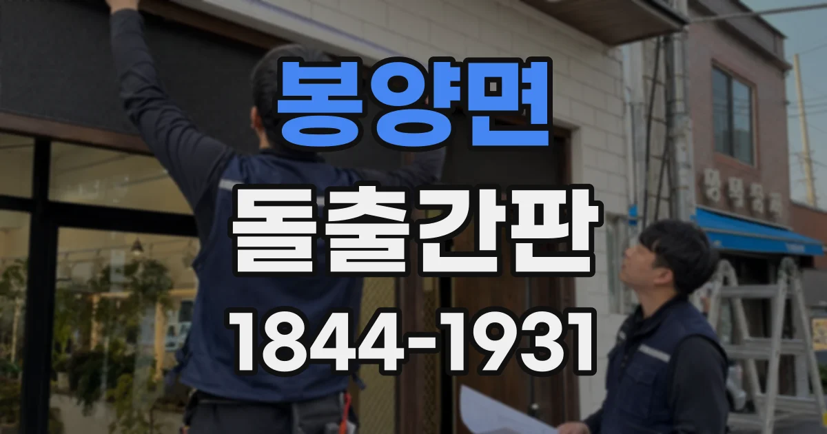 봉양면 돌출간판