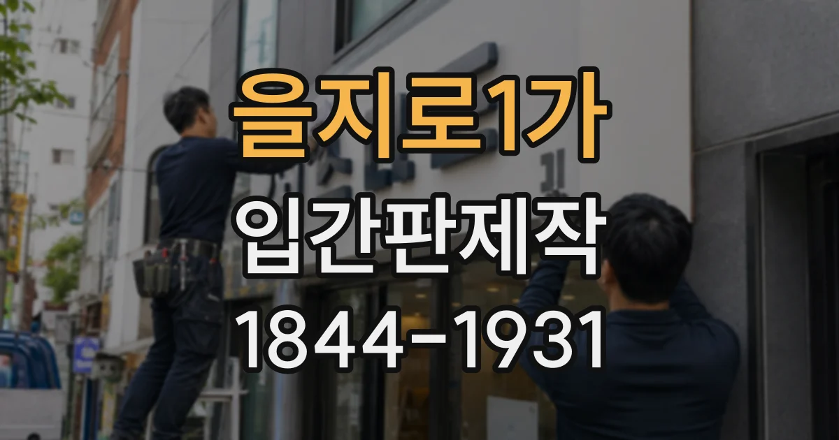 을지로1가 입간판제작 신메뉴 출시 소식을 효과적으로 전하려면