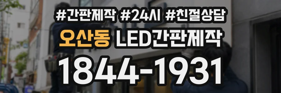 오산동 LED간판제작 상담 전화 1844-1931