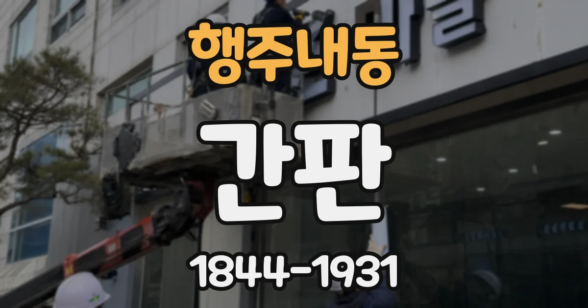 행주내동 간판