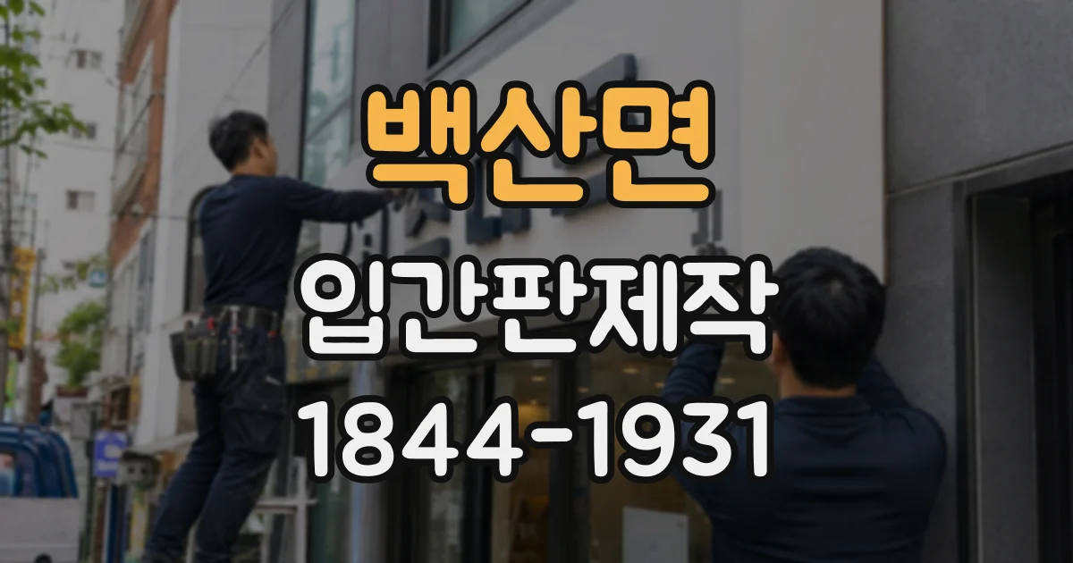 백산면 입간판제작 보행 흐름에 맞춘 안내 문구 구성법