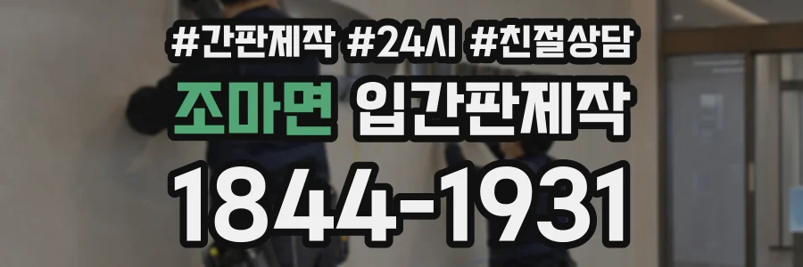 조마면 입간판제작 상담 전화 1844-1931