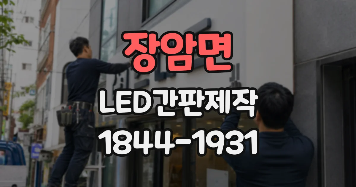 장암면 LED간판제작
