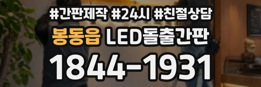 봉동읍 LED돌출간판 상담 전화 1844-1931
