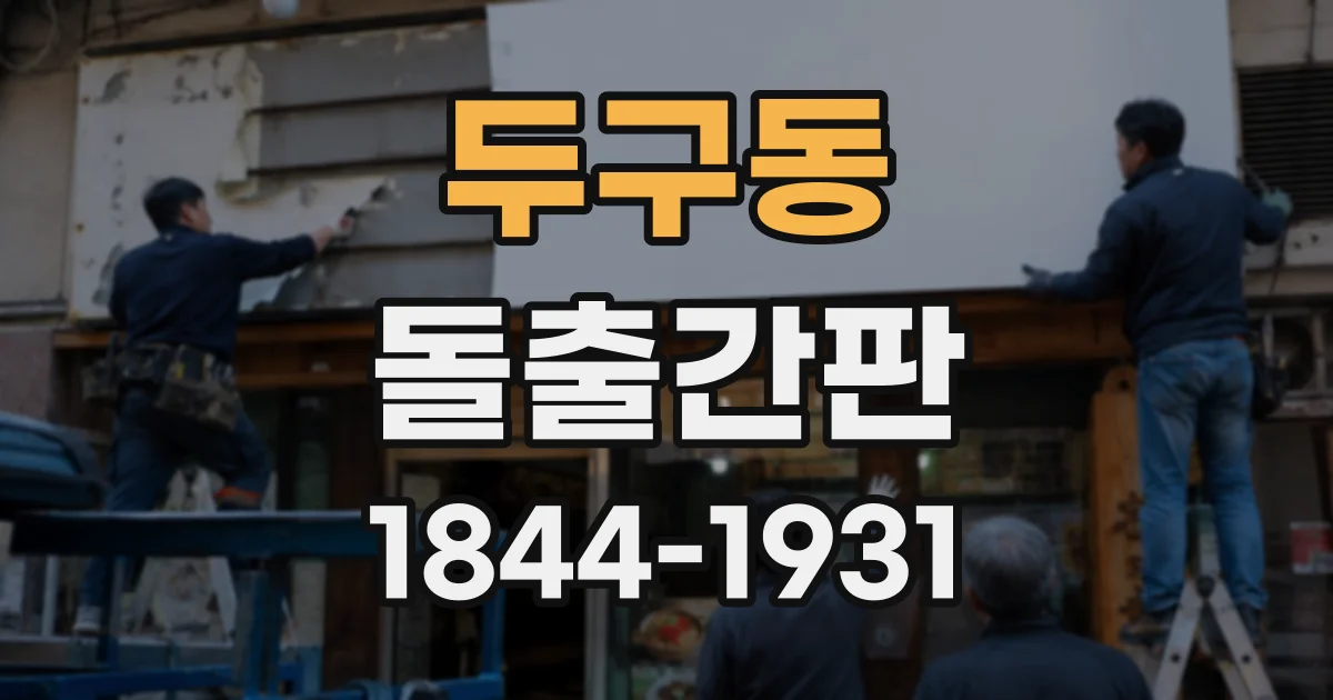 두구동 돌출간판