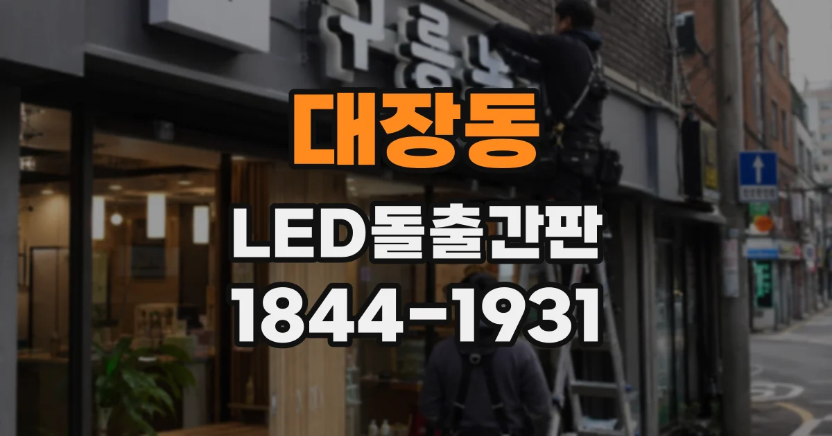 대장동 LED돌출간판