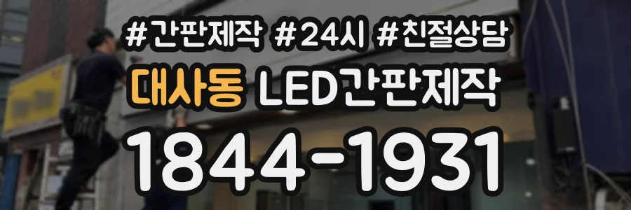대사동 LED간판제작 상담 전화 1844-1931