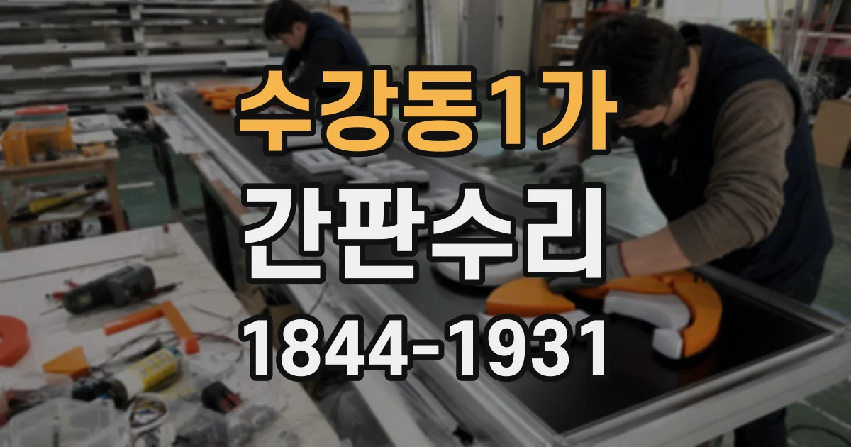 수강동1가 간판수리