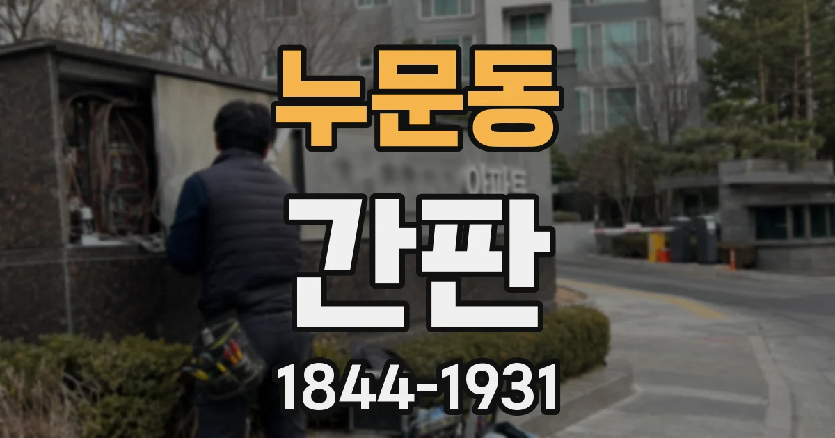 누문동 간판