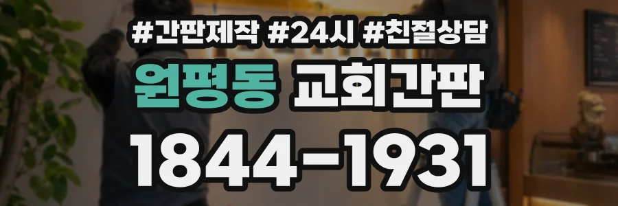 원평동 교회간판 상담 전화 1844-1931