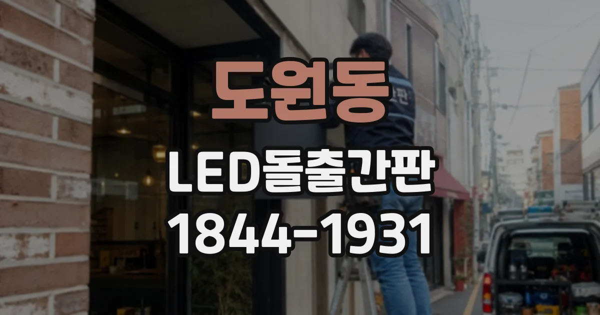 도원동 LED돌출간판