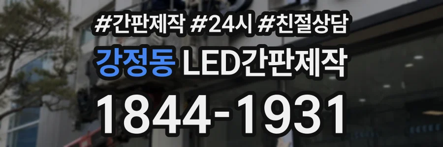 강정동 LED간판제작 상담 전화 1844-1931