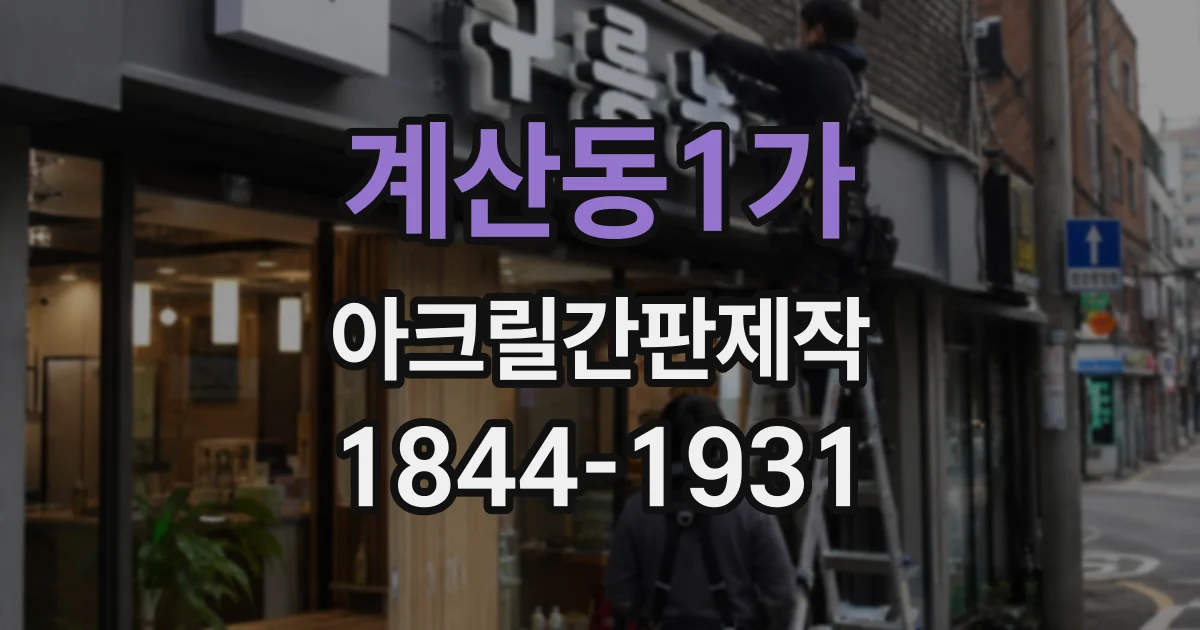 계산동1가 아크릴간판제작