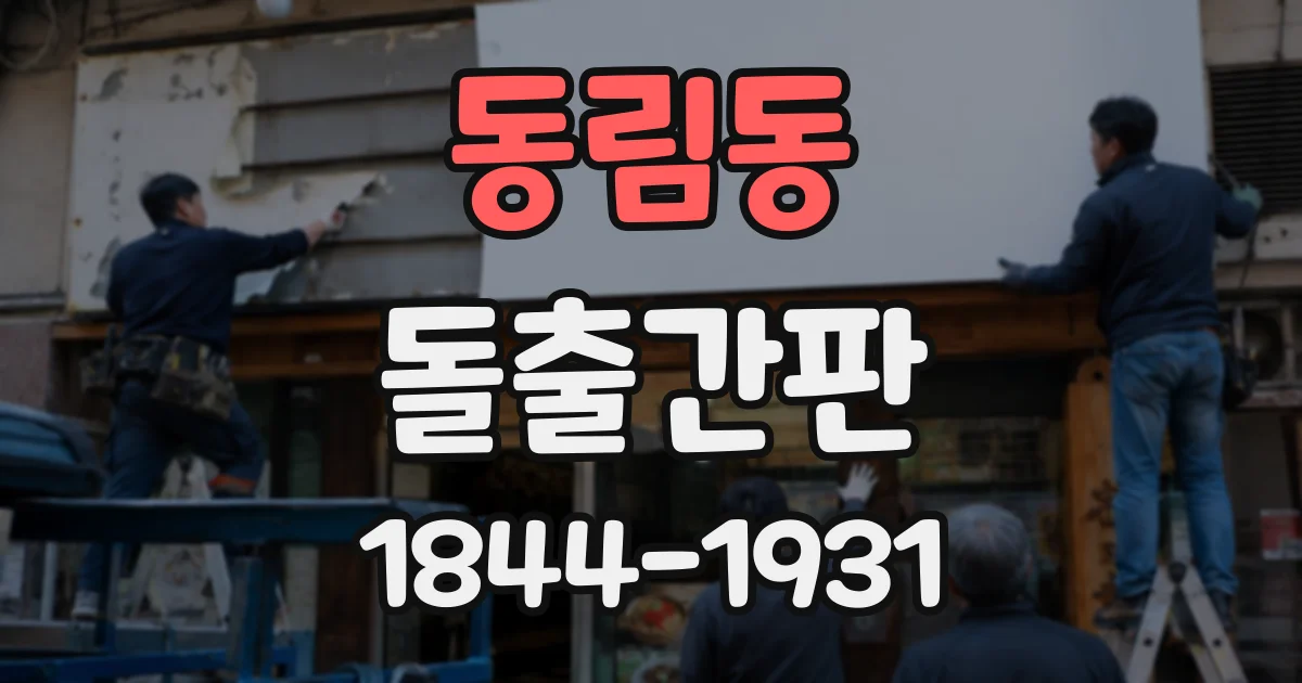 동림동 돌출간판