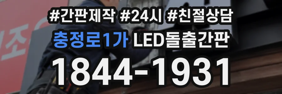 충정로1가 LED돌출간판 상담 전화 1844-1931