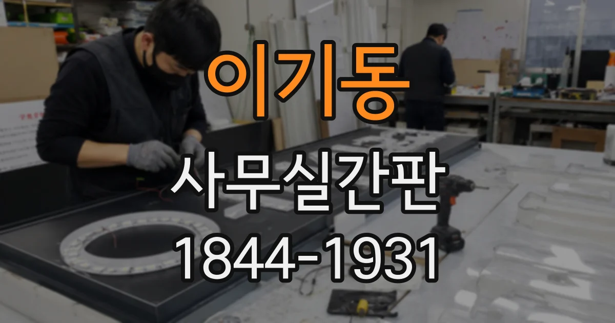 이기동 사무실간판